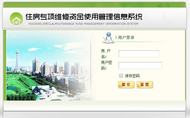 住房维修资金管理系统