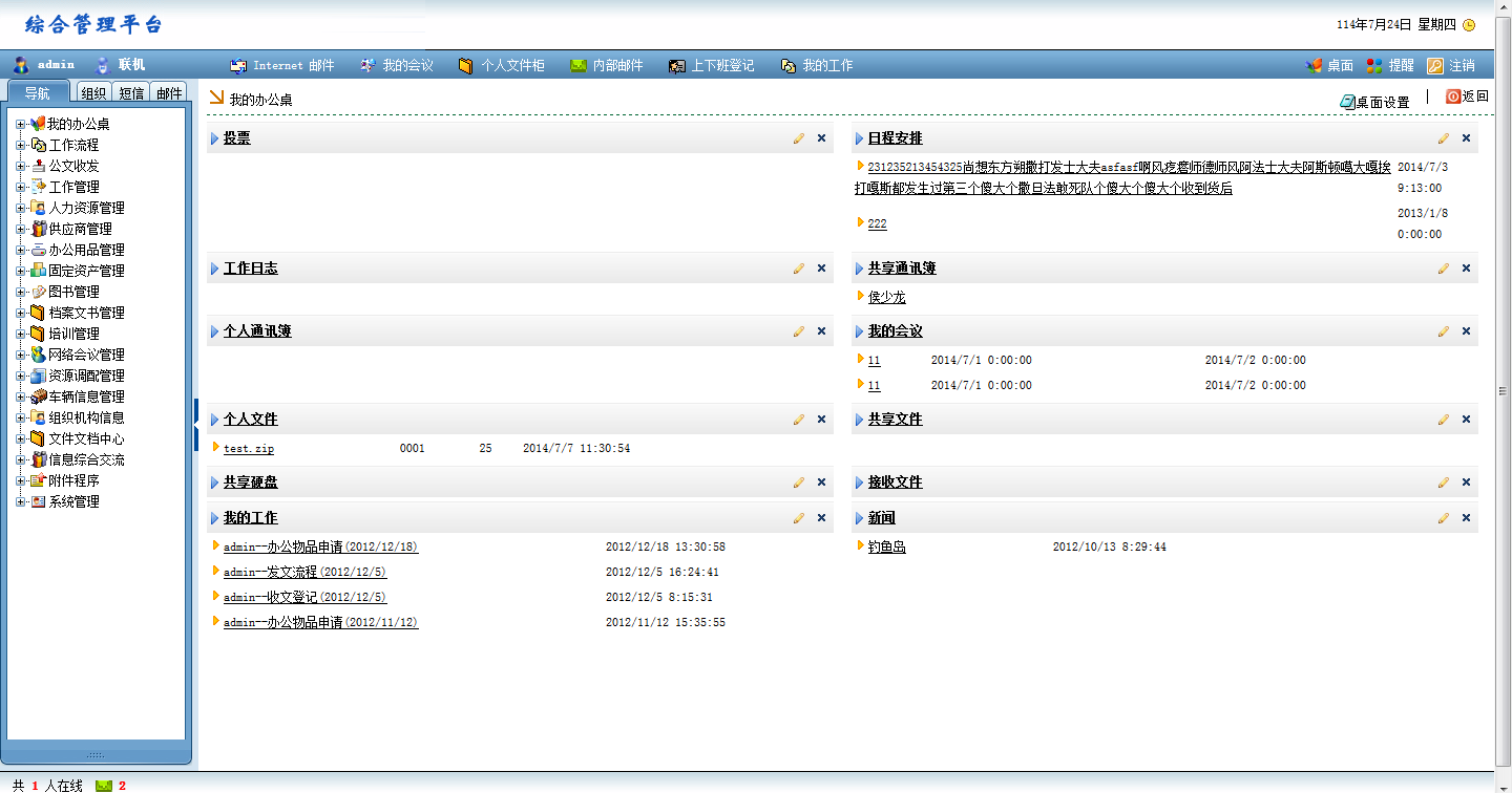 协同(OA)办公管理系统