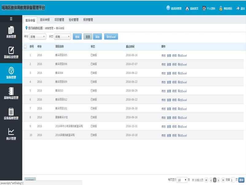 瑶海区教体局教育装备管理平台